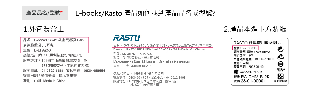 E-books/Rasto產品如何找到產品品名及型號