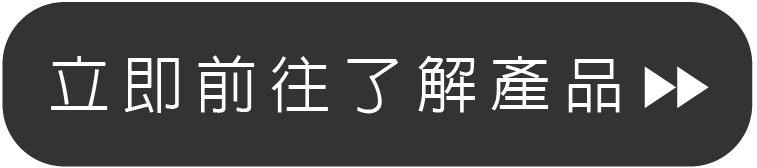 立即前往了解產品