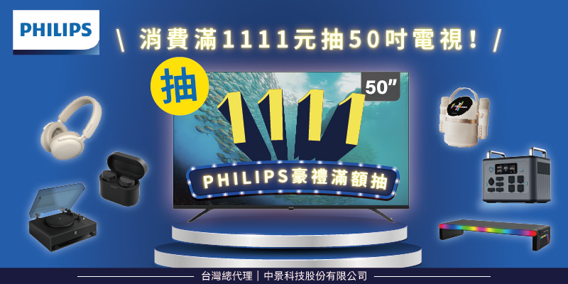 1111幸運購PHILIPS豪禮滿額